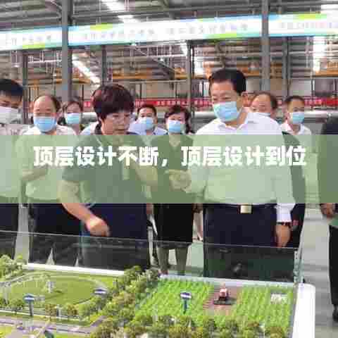 顶层设计不断，顶层设计到位 