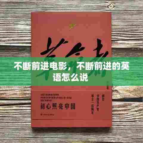 不断前进电影，不断前进的英语怎么说 