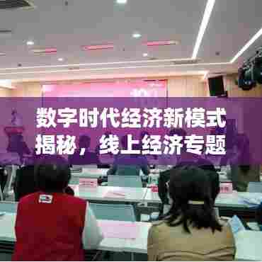 数字时代经济新模式揭秘，线上经济专题探究