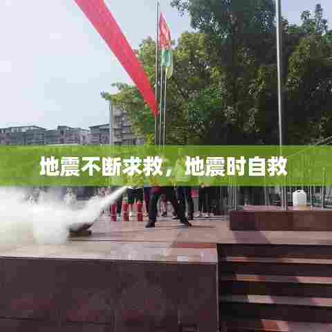 地震不断求救，地震时自救 