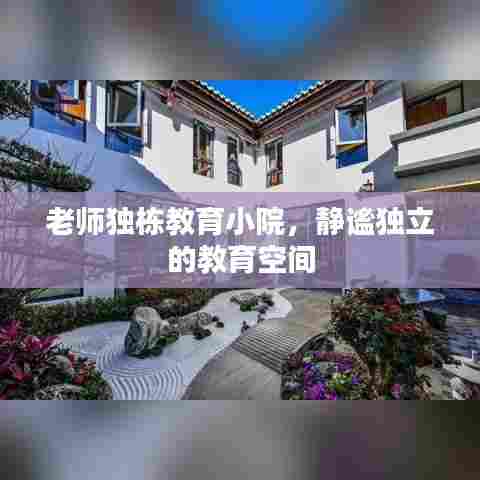 老师独栋教育小院，静谧独立的教育空间