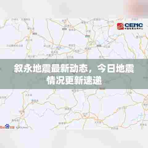 叙永地震最新动态，今日地震情况更新速递