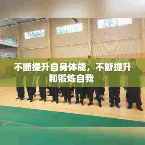 不断提升自身体能，不断提升和锻炼自我 