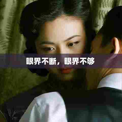 眼界不断，眼界不够 