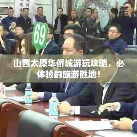 山西太原华侨城游玩攻略，必体验的旅游胜地！