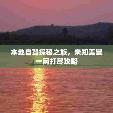 本地自驾探秘之旅，未知美景一网打尽攻略