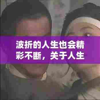 波折的人生也会精彩不断，关于人生波折的作文600字以上 