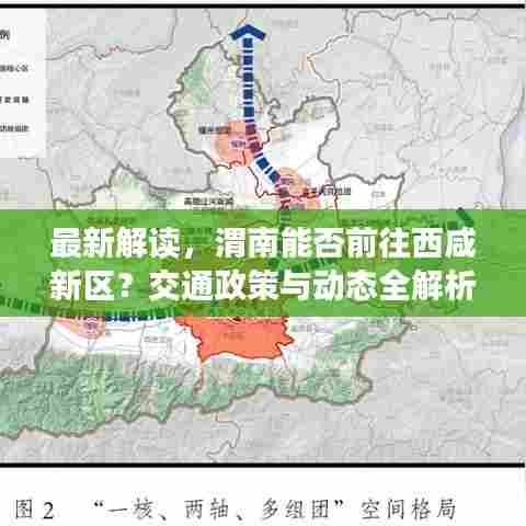 最新解读,渭南能否前往西咸新区?交通政策与动态全解析