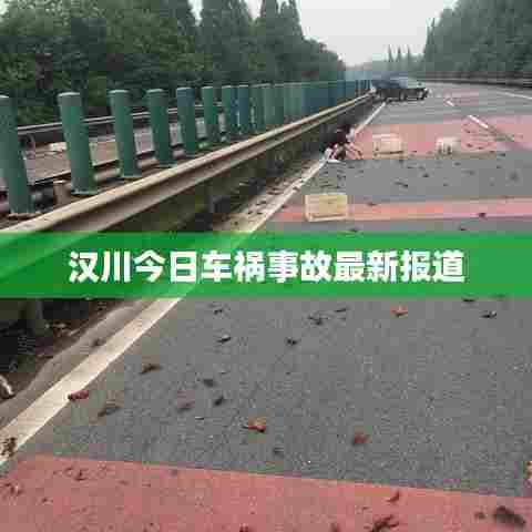 汉川今日车祸事故最新报道