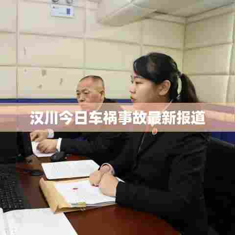 汉川今日车祸事故最新报道