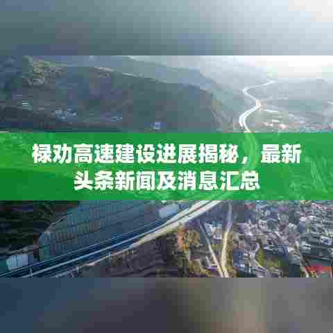 禄劝高速建设进展揭秘,最新头条新闻及消息汇总