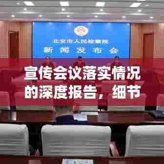宣传会议落实情况的深度报告，细节揭秘，成效显著！