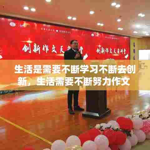 生活是需要不断学习不断去创新，生活需要不断努力作文 