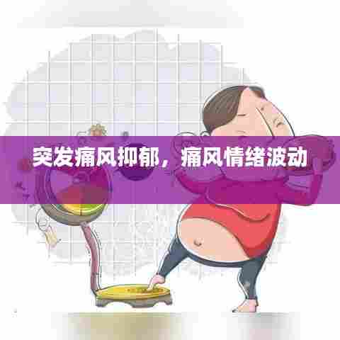 突发痛风抑郁，痛风情绪波动 