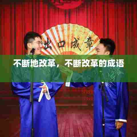 不断地改革，不断改革的成语 
