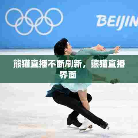 熊猫直播不断刷新，熊猫直播界面 