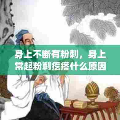 身上不断有粉刺，身上常起粉刺疙瘩什么原因 