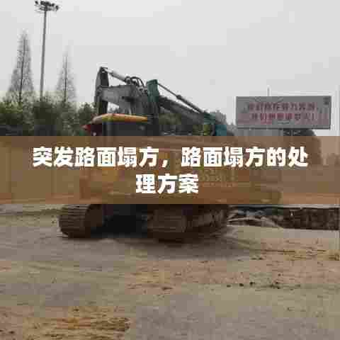 突发路面塌方，路面塌方的处理方案 