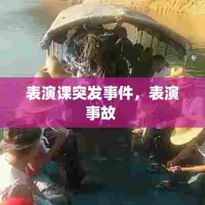 表演课突发事故应对与案例分析