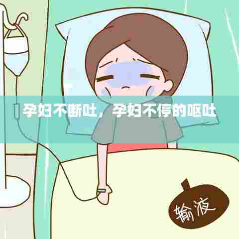 孕妇持续呕吐，原因及应对方法