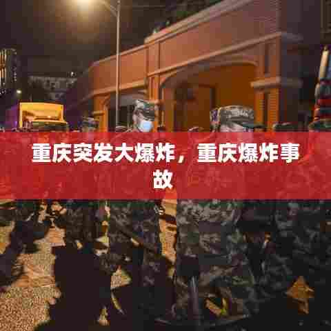 重庆突发大爆炸事件，事故最新进展