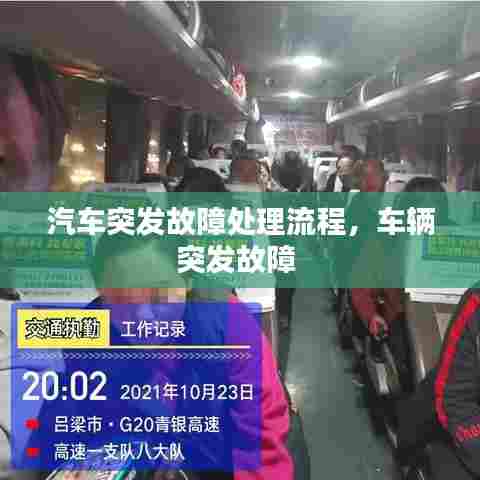 汽车突发故障处理指南，应急流程与措施