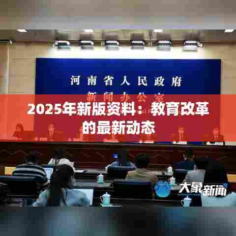 2025年新版资料:教育改革的最新动态