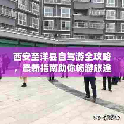 西安至洋县自驾游全攻略，最新指南助你畅游旅途！