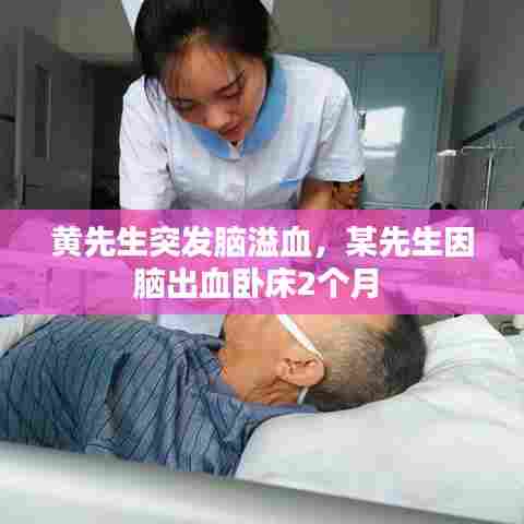 黄先生突发脑溢血，某先生因脑出血卧床2个月 