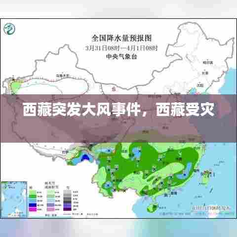 西藏突发大风事件，西藏受灾 