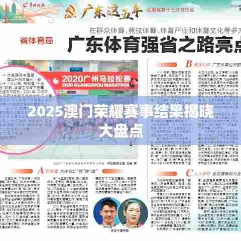 2025澳门荣耀赛事结果揭晓大盘点