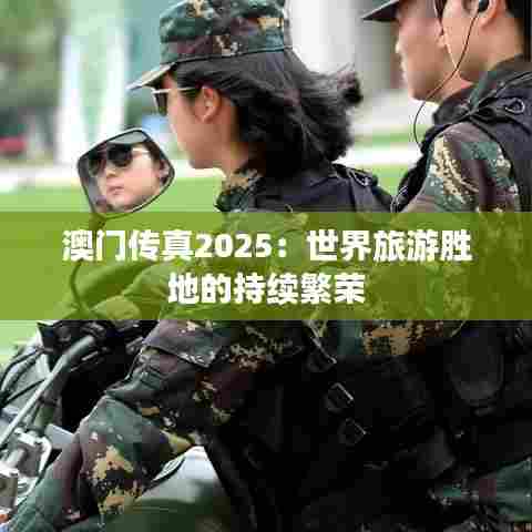 澳门传真2025：世界旅游胜地的持续繁荣