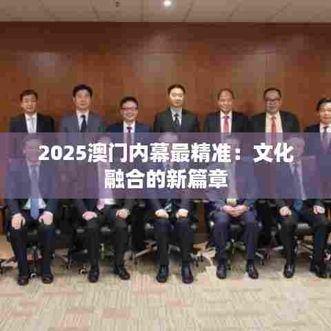 2025澳门内幕最精准：文化融合的新篇章