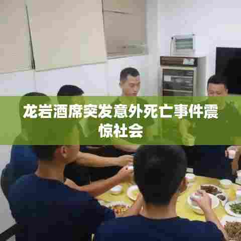 龙岩酒席突发意外死亡事件震惊社会