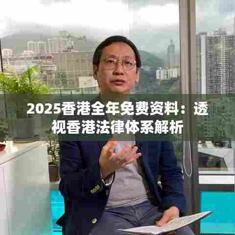2025香港全年免费资料：透视香港法律体系解析