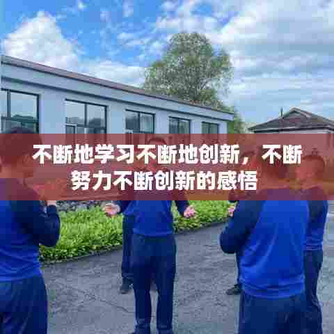 不断地学习不断地创新，不断努力不断创新的感悟 