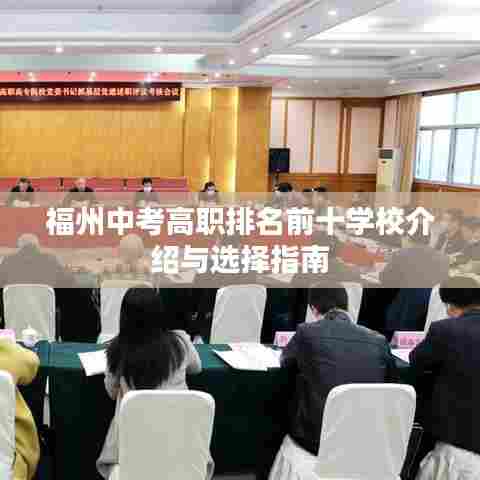 福州中考高职排名前十学校介绍与选择指南