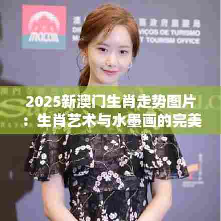 2025新澳门生肖走势图片：生肖艺术与水墨画的完美融合