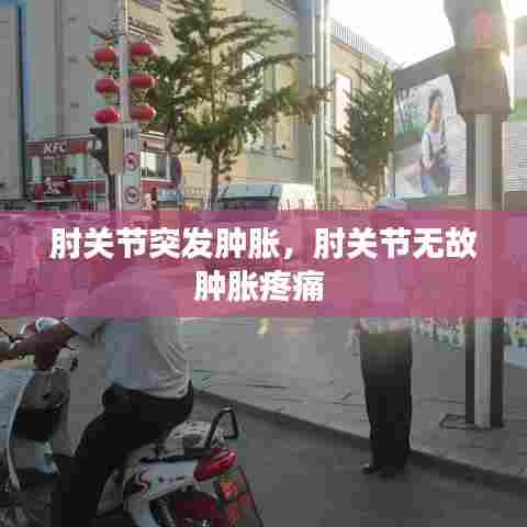 肘关节突发肿胀，肘关节无故肿胀疼痛 