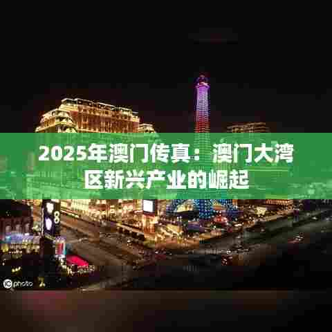 2025年澳门传真：澳门大湾区新兴产业的崛起