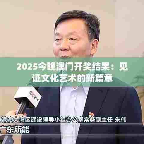 2025今晚澳门开奖结果：见证文化艺术的新篇章