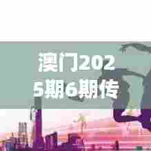澳门2025期6期传真：绿色发展与生态保护新篇章