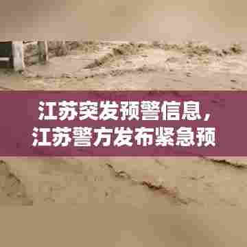 江苏突发预警信息，江苏警方发布紧急预警 