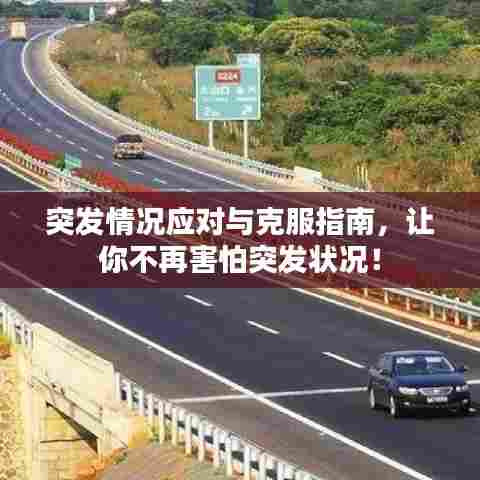 突发情况应对与克服指南，让你不再害怕突发状况！