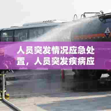 人员突发情况应急处置,人员突发疾病应急演练
