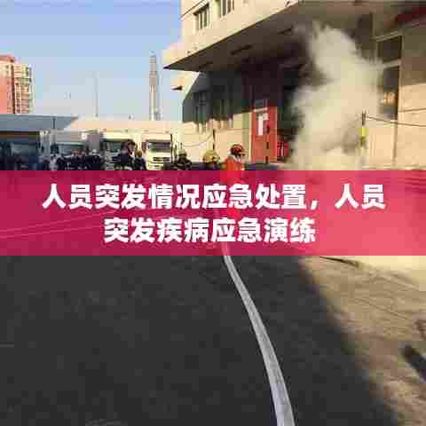 人员突发情况应急处置,人员突发疾病应急演练