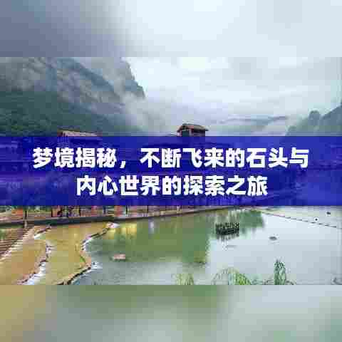 梦境揭秘,不断飞来的石头与内心世界的探索之旅