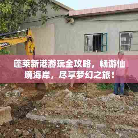 蓬莱新港游玩全攻略，畅游仙境海岸，尽享梦幻之旅！