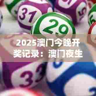 2025澳门今晚开奖记录：澳门夜生活的精彩瞬间