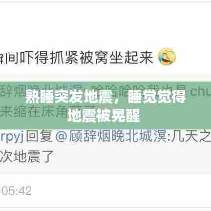 熟睡突发地震,睡觉觉得地震被晃醒